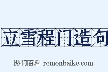 立雪程门造句是什么意思的图片